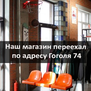 Ждём вас в нашем новом и просторном магазине!